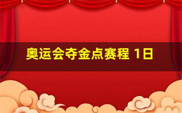 奥运会夺金点赛程 1日